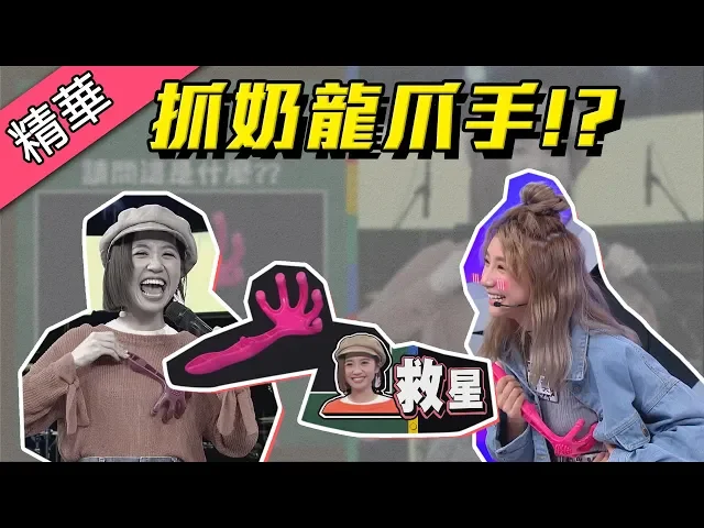 【lulu救星!這抓手到底要幹什麼用!】綜藝大熱門 精華